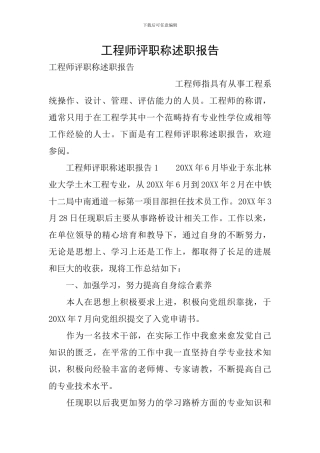 工程师评职称述职报告