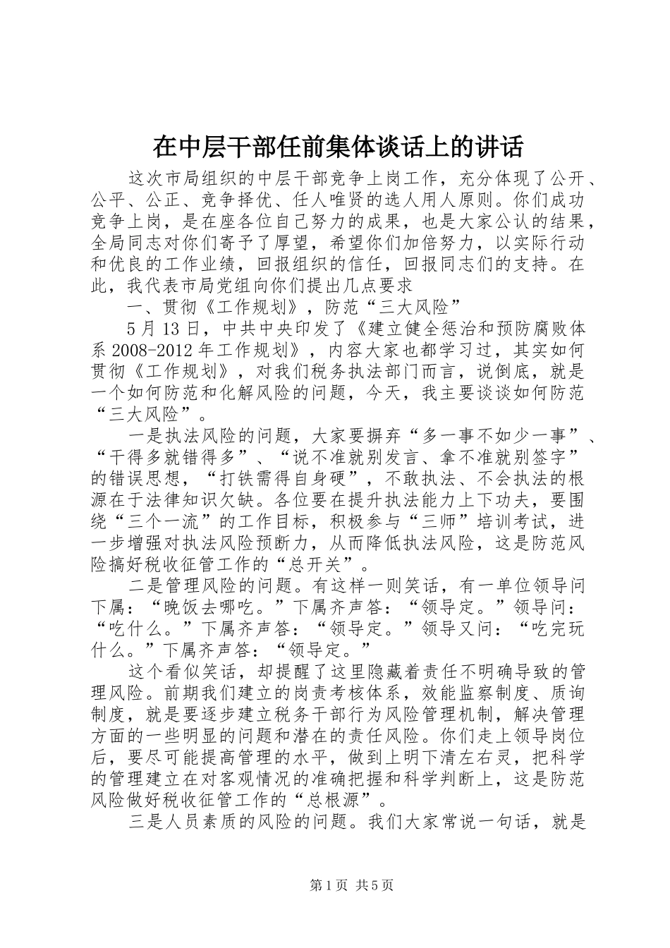 在中层干部任前集体谈话上的讲话发言_第1页