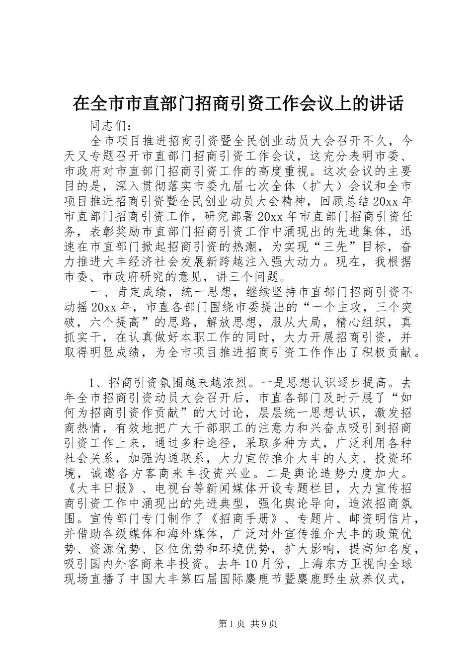 在全市市直部门招商引资工作会议上的讲话发言_第1页