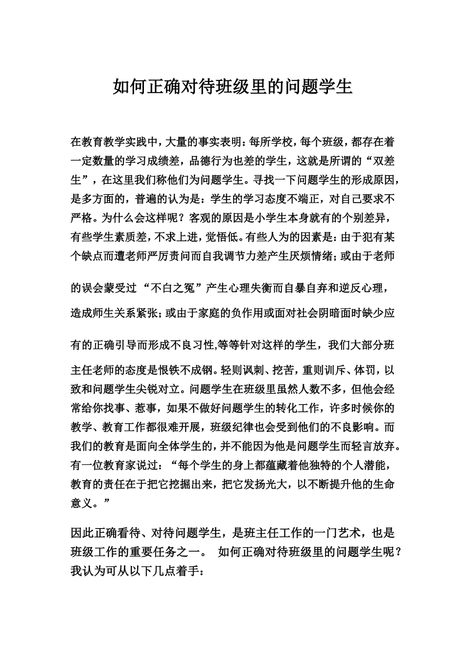 正确对待个别学生的教育方法_第1页