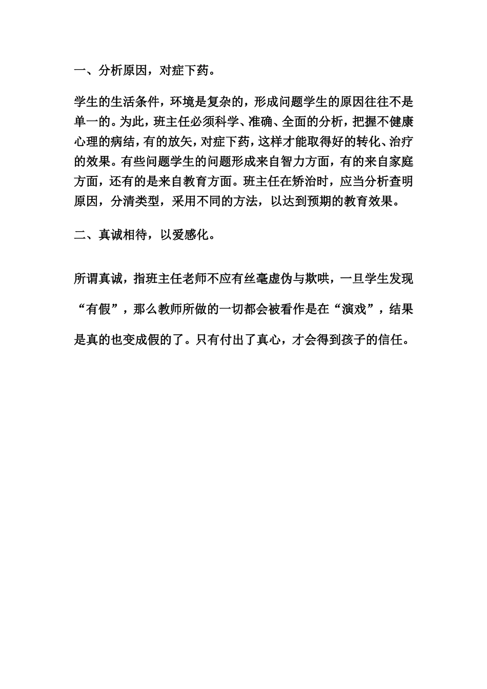 正确对待个别学生的教育方法_第2页