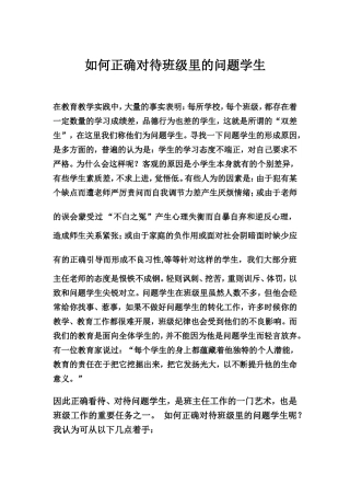 正确对待个别学生的教育方法