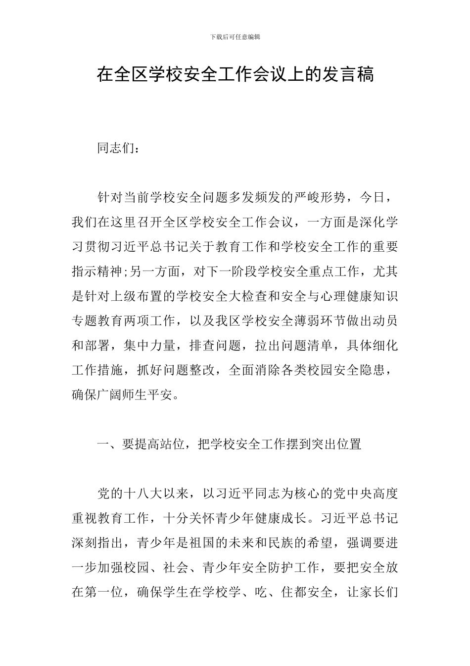在全区学校安全工作会议上的发言稿_第1页