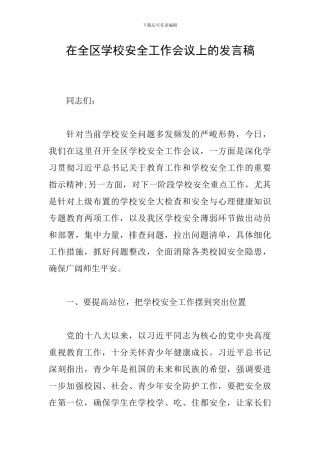 在全区学校安全工作会议上的发言稿