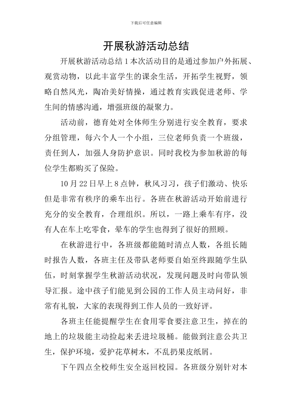 开展秋游活动总结_第1页