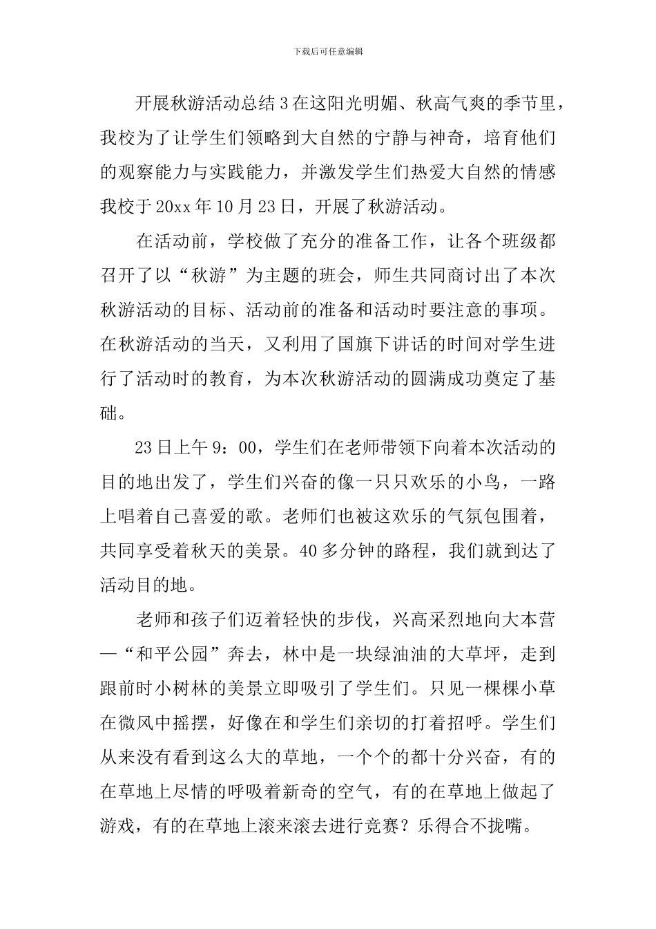 开展秋游活动总结_第3页