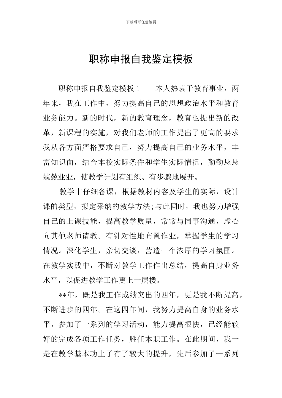 职称申报自我鉴定模板_第1页