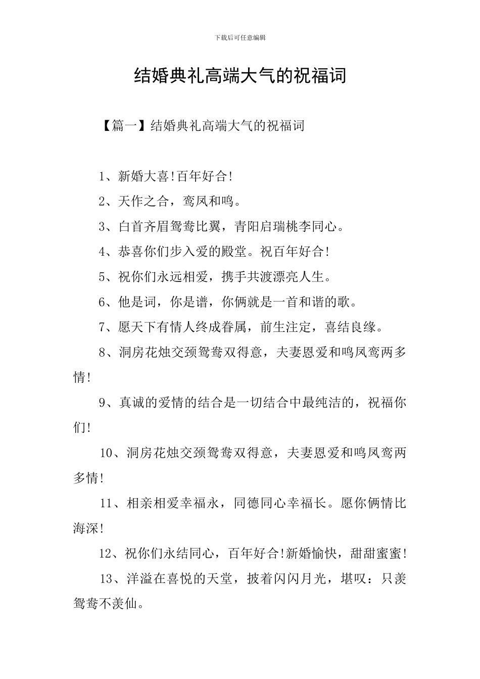 结婚典礼高端大气的祝福词_第1页