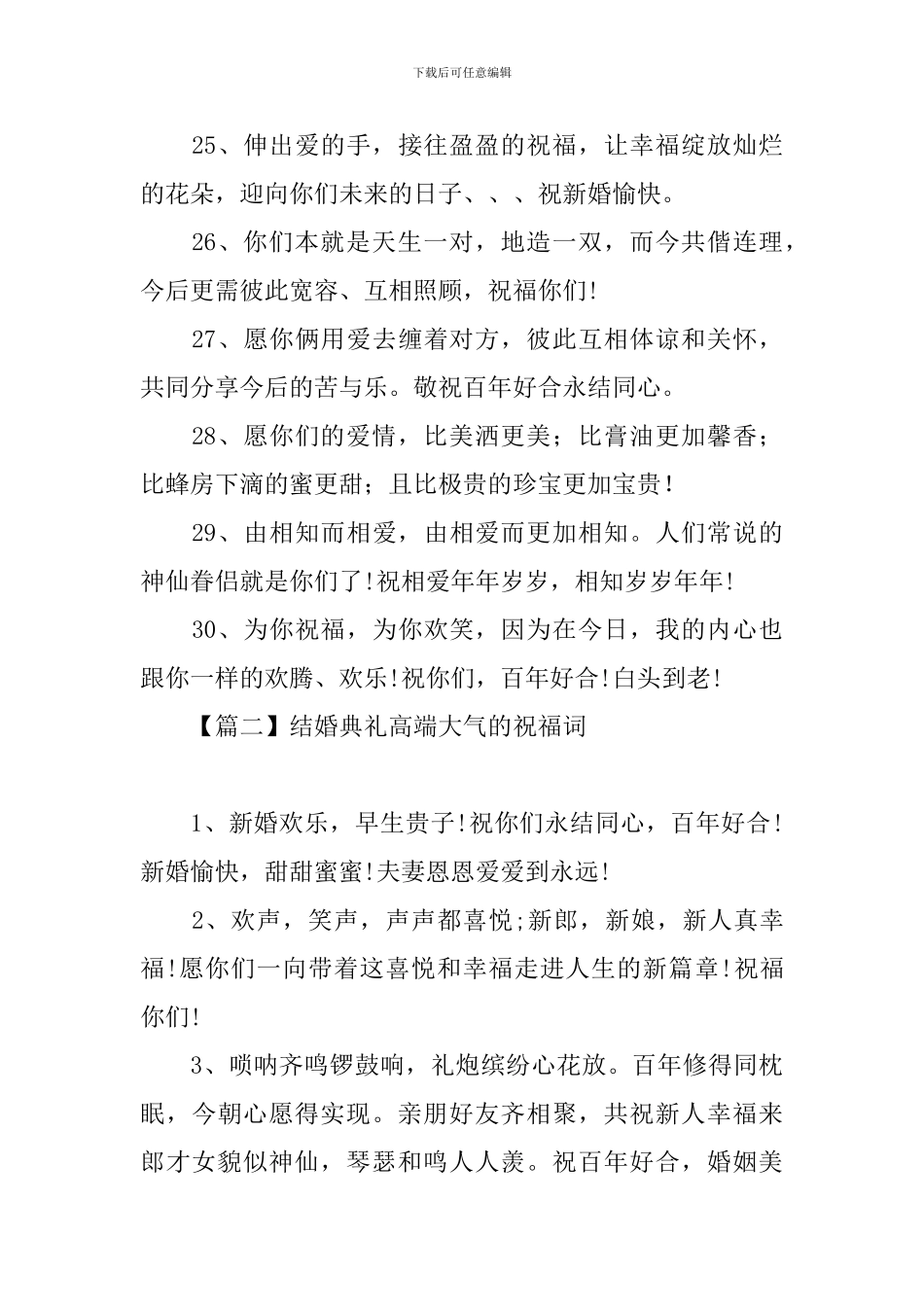 结婚典礼高端大气的祝福词_第3页