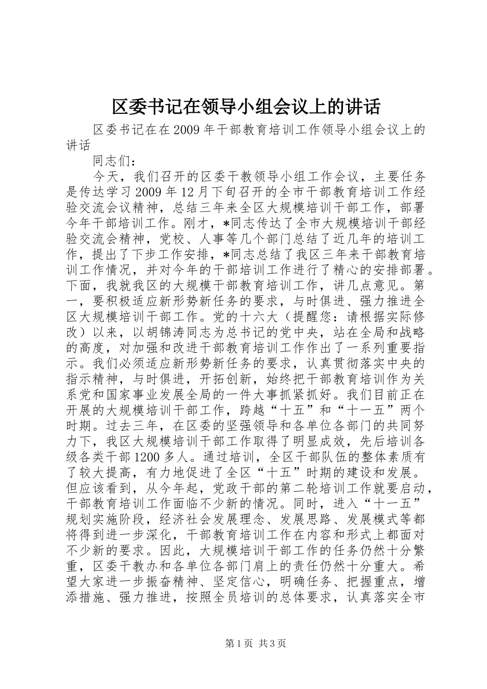 区委书记在领导小组会议上的讲话发言_第1页