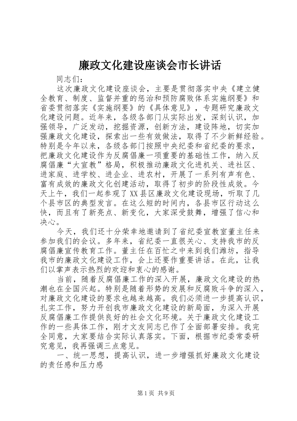 廉政文化建设座谈会市长讲话发言_第1页