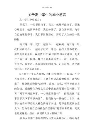 关于高中学生的毕业感言