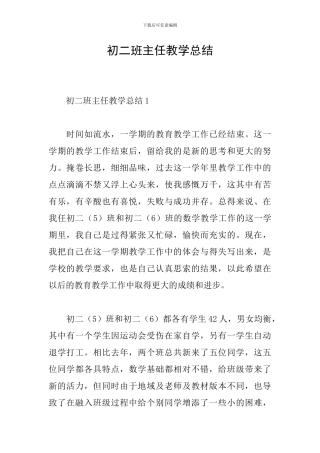 初二班主任教学总结