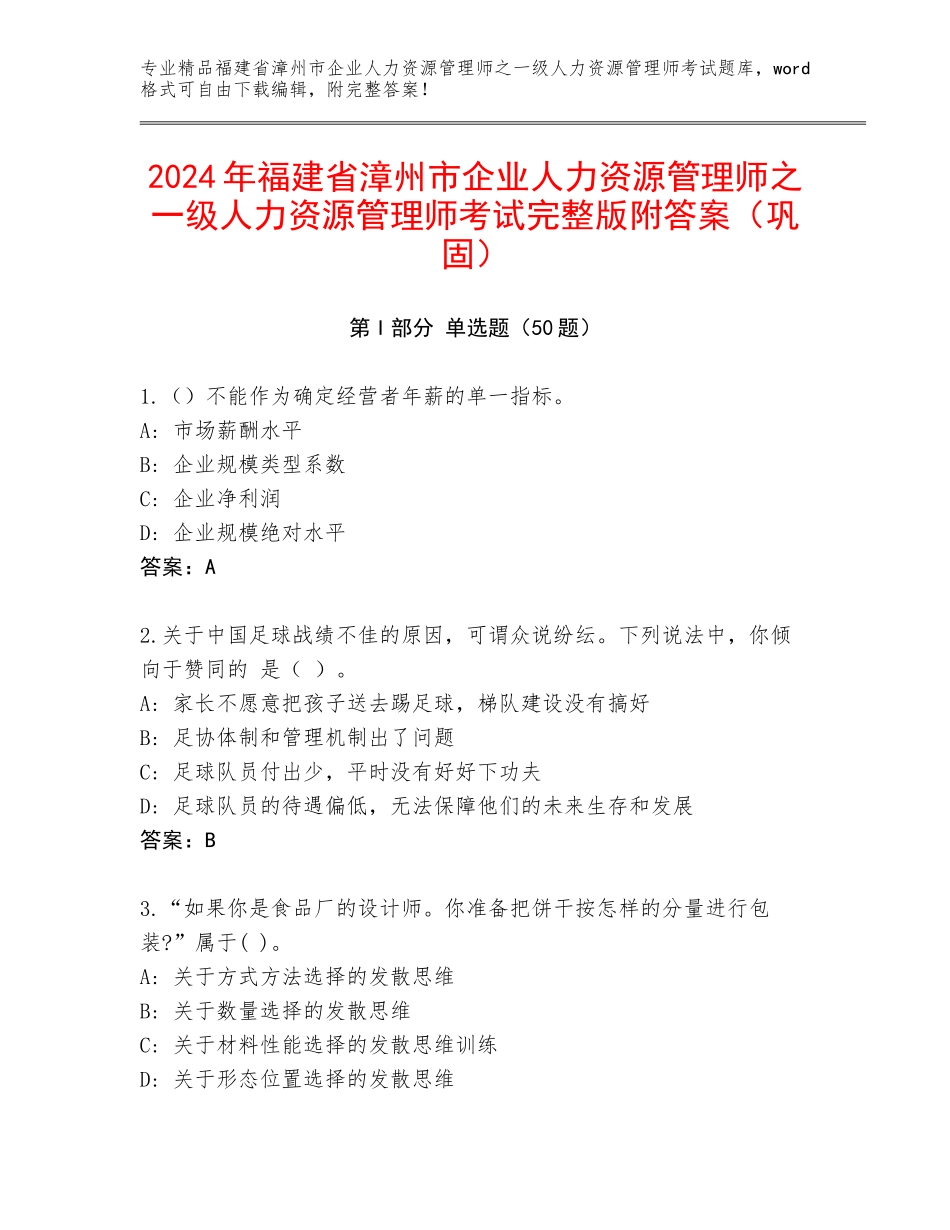 2024年福建省漳州市企业人力资源管理师之一级人力资源管理师考试完整版附答案（巩固）_第1页