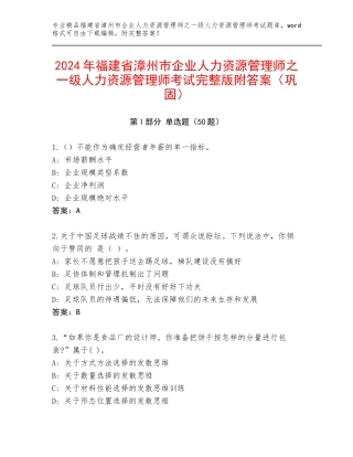 2024年福建省漳州市企业人力资源管理师之一级人力资源管理师考试完整版附答案（巩固）