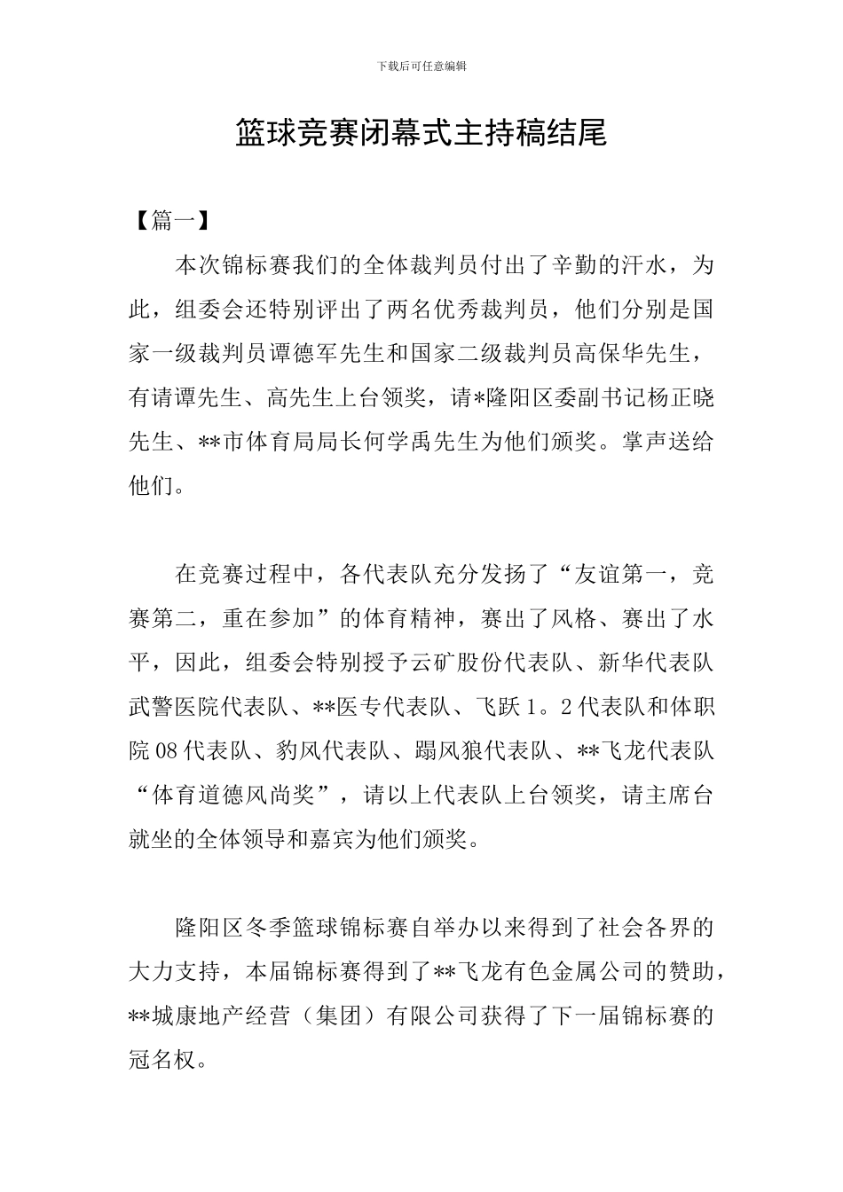 篮球比赛闭幕式主持稿结尾_第1页