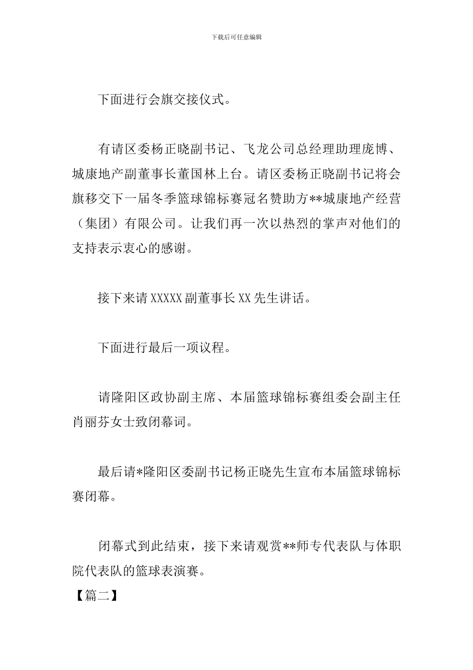 篮球比赛闭幕式主持稿结尾_第2页