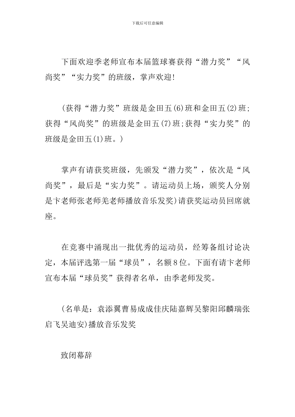 篮球比赛闭幕式主持稿结尾_第3页