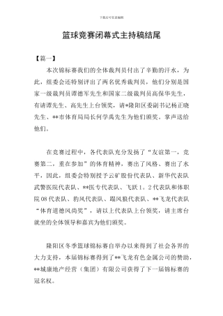 篮球比赛闭幕式主持稿结尾