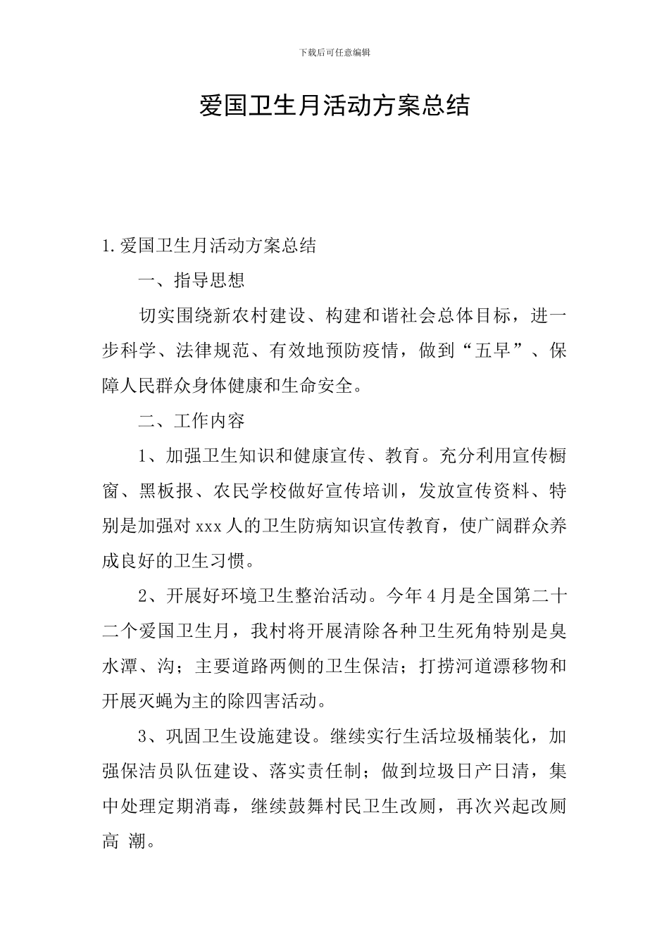 爱国卫生月活动方案总结_第1页