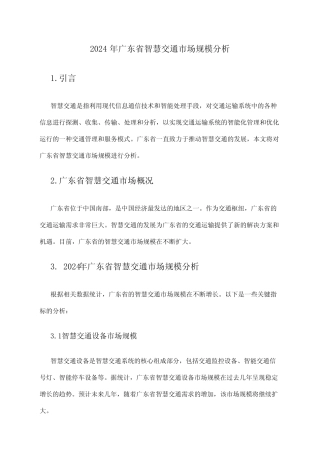 2024年广东省智慧交通市场规模分析 