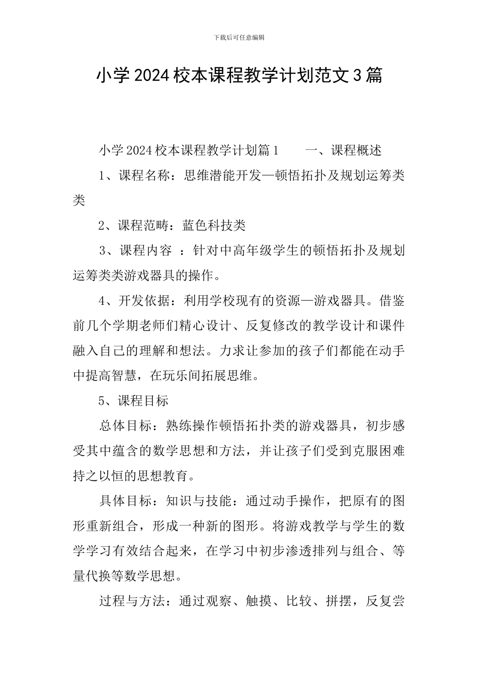 小学2024校本课程教学计划范文3篇_第1页