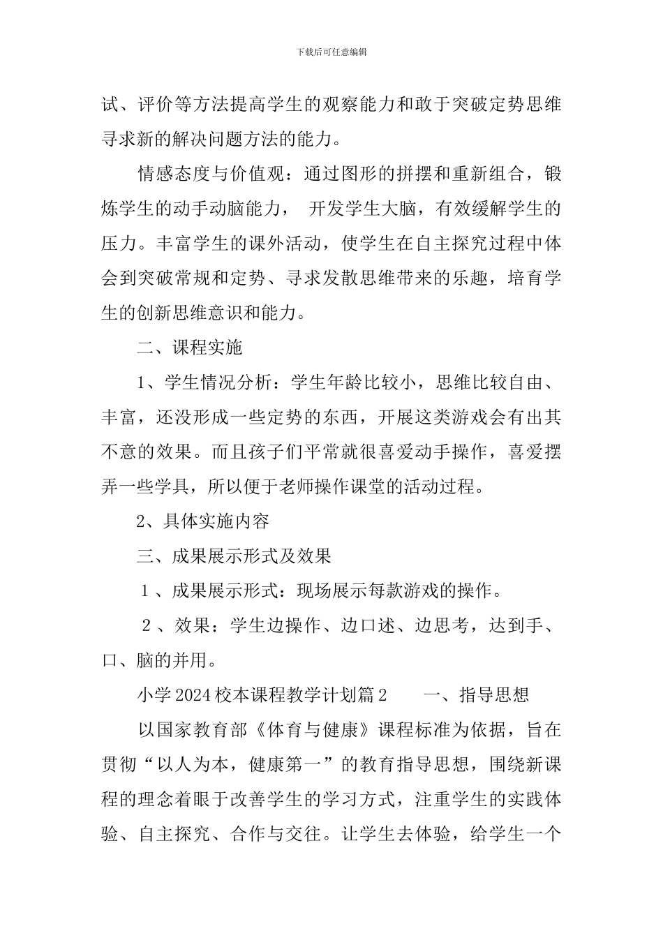 小学2024校本课程教学计划范文3篇_第2页