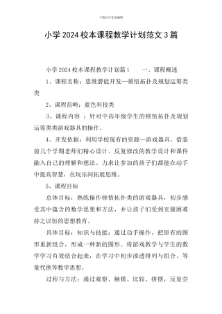 小学2024校本课程教学计划范文3篇