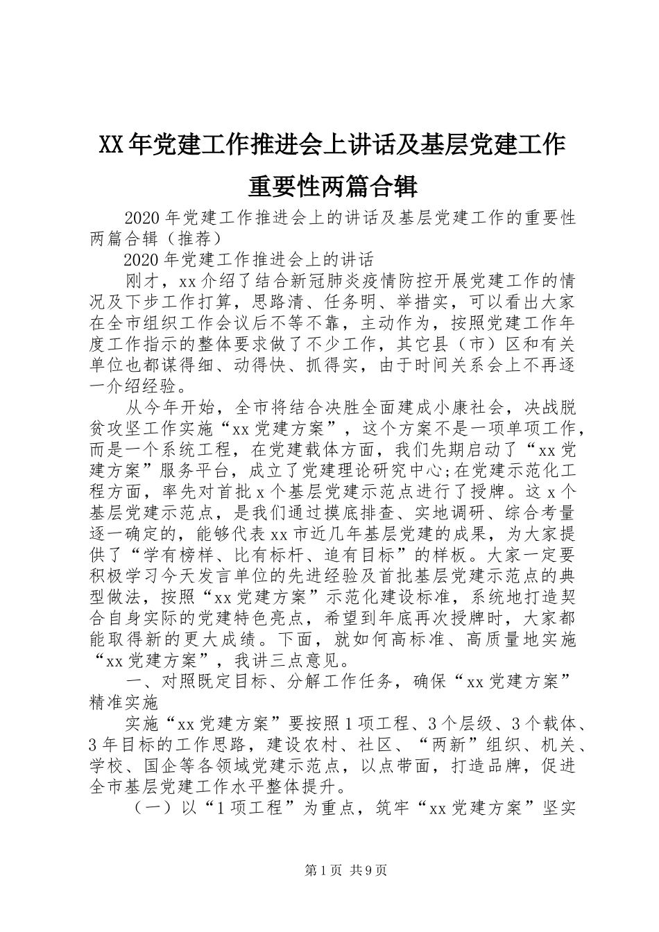 XX年党建工作推进会上讲话发言及基层党建工作重要性两篇合辑_第1页