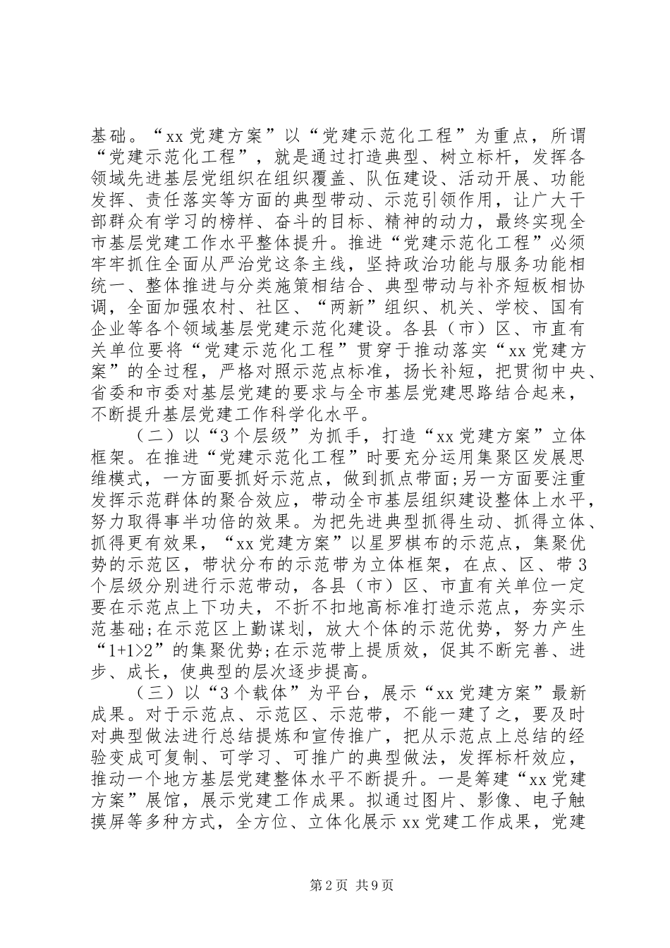 XX年党建工作推进会上讲话发言及基层党建工作重要性两篇合辑_第2页