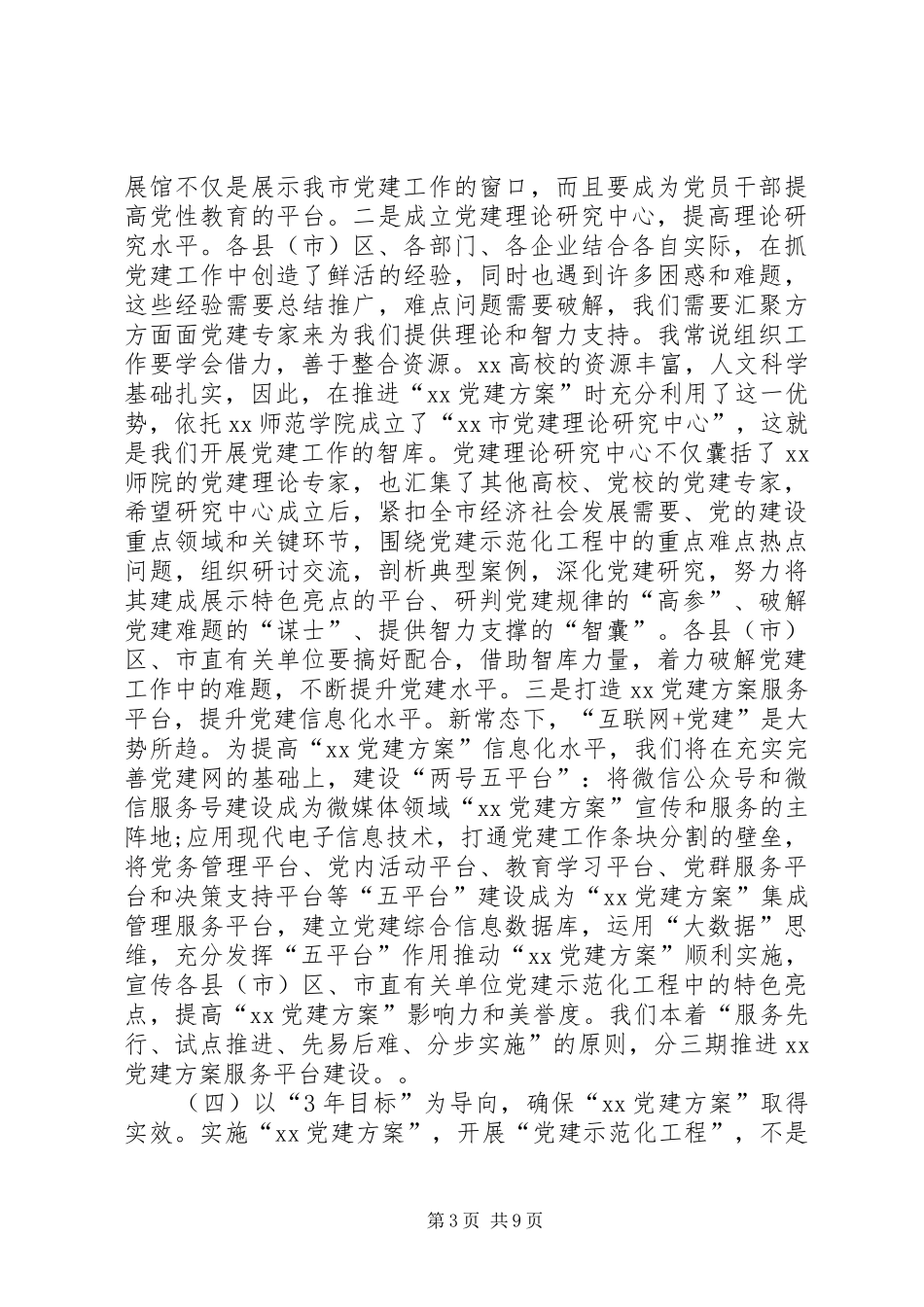 XX年党建工作推进会上讲话发言及基层党建工作重要性两篇合辑_第3页