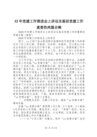 XX年党建工作推进会上讲话发言及基层党建工作重要性两篇合辑