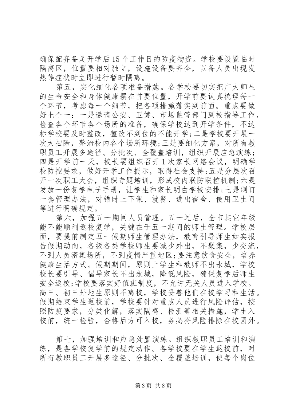 在疫情防控常态化形势下复学防控演练会议上的讲话发言_第3页