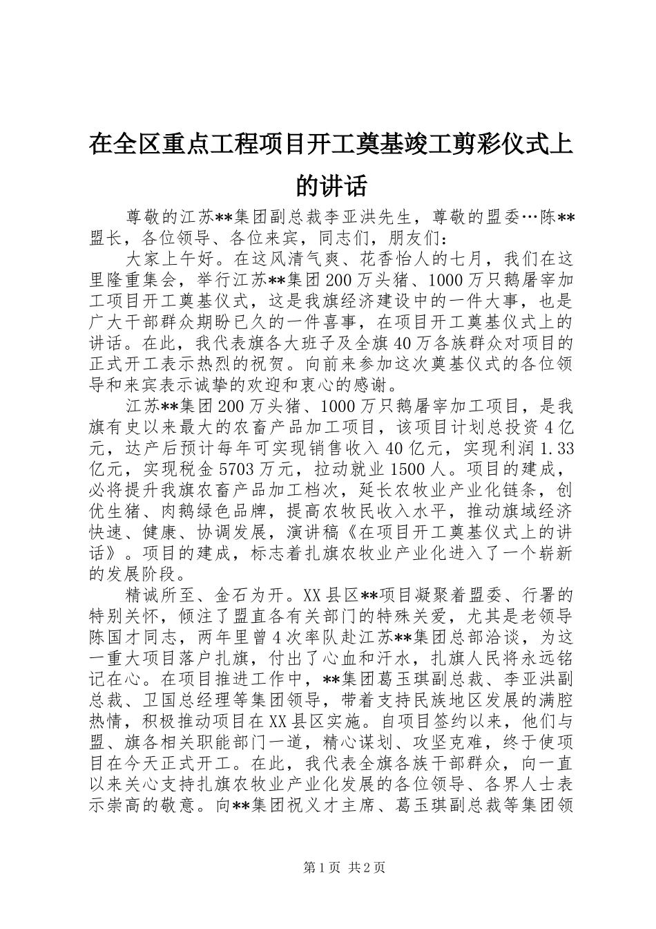 在全区重点工程项目开工奠基竣工剪彩仪式上的讲话发言_第1页