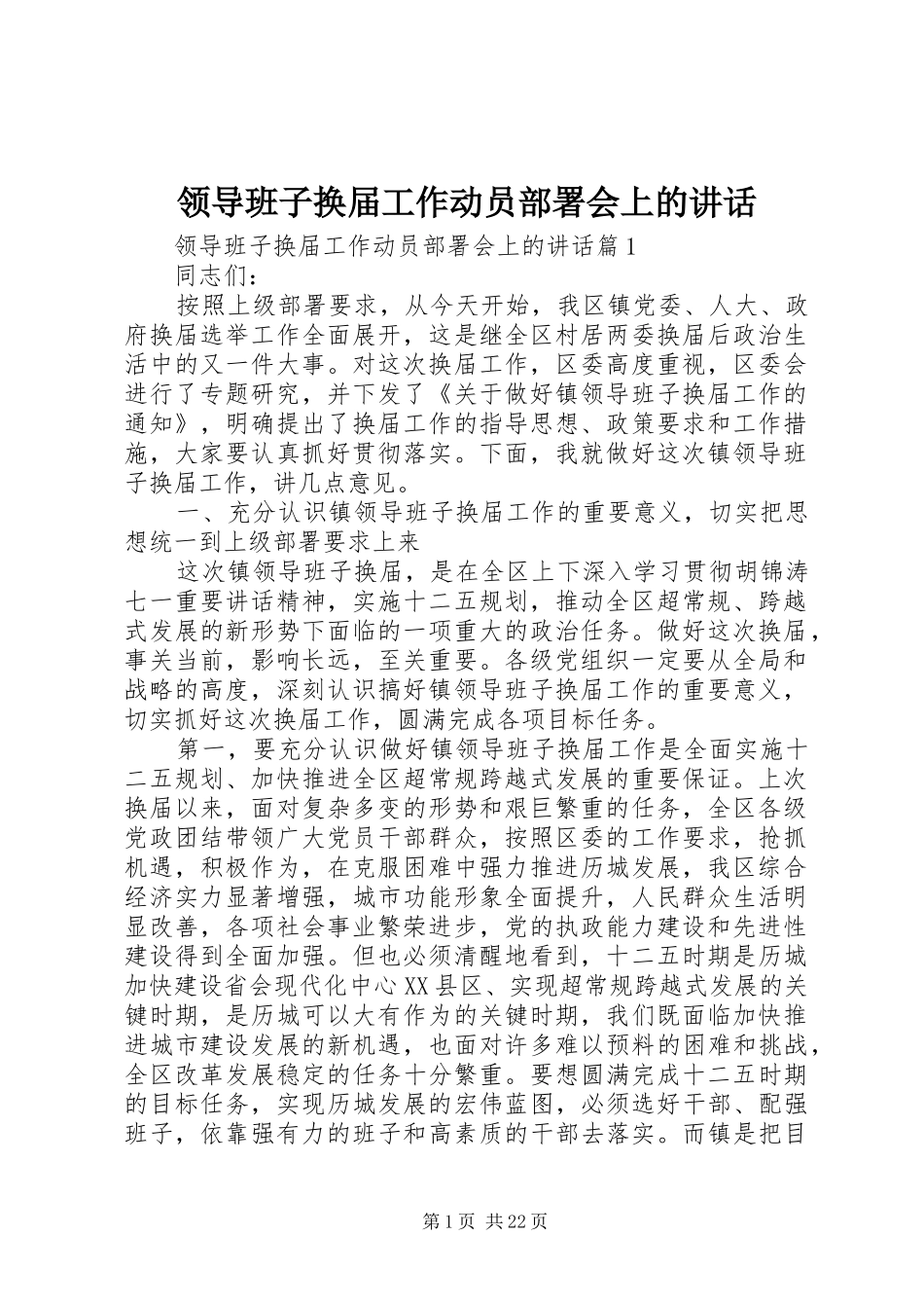 领导班子换届工作动员部署会上的讲话发言_第1页