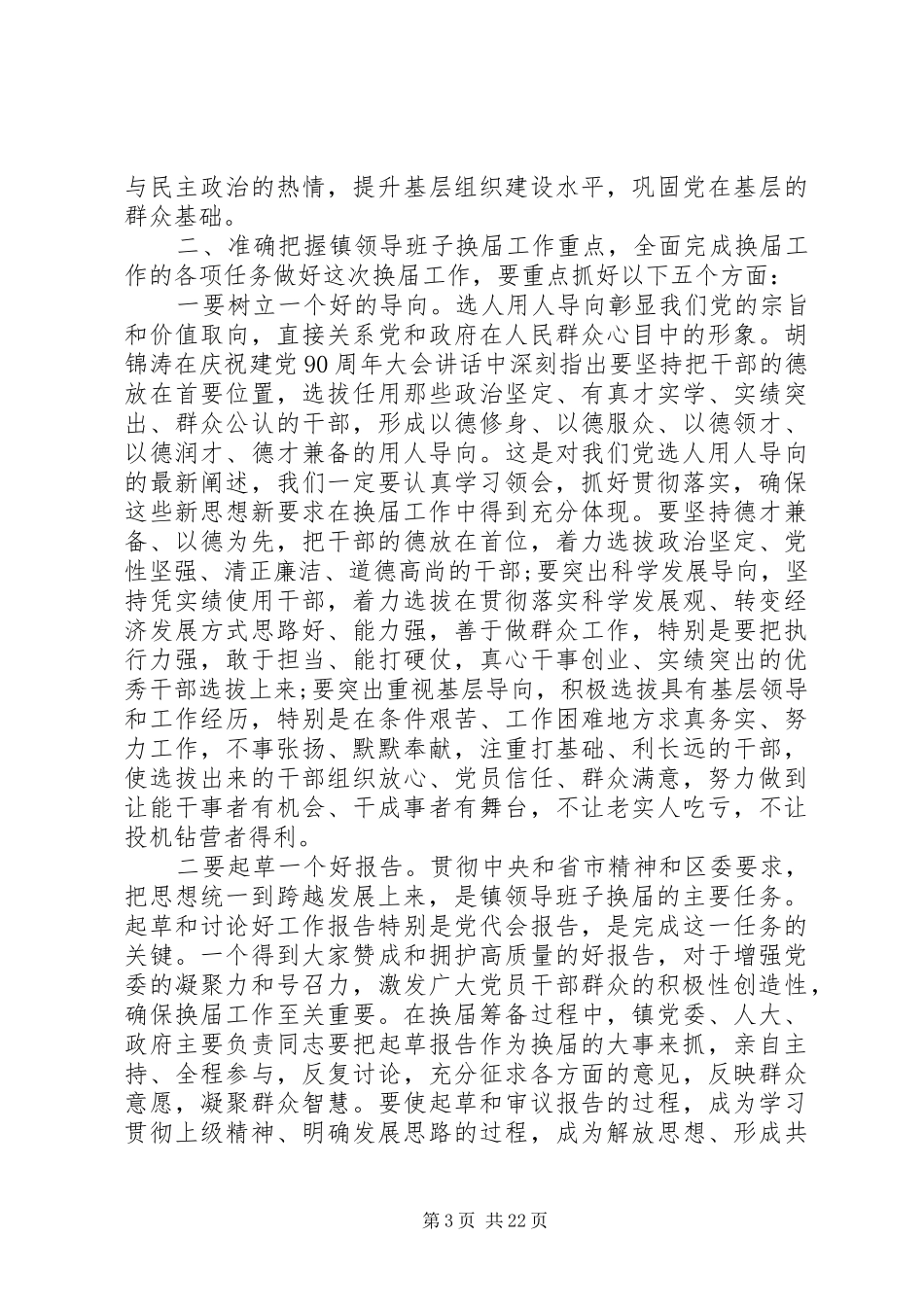 领导班子换届工作动员部署会上的讲话发言_第3页