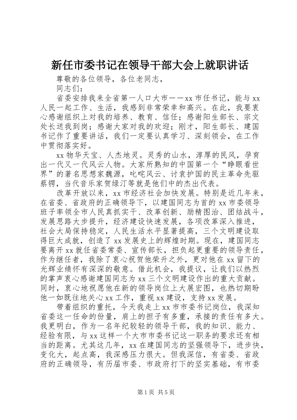新任市委书记在领导干部大会上就职讲话发言_第1页