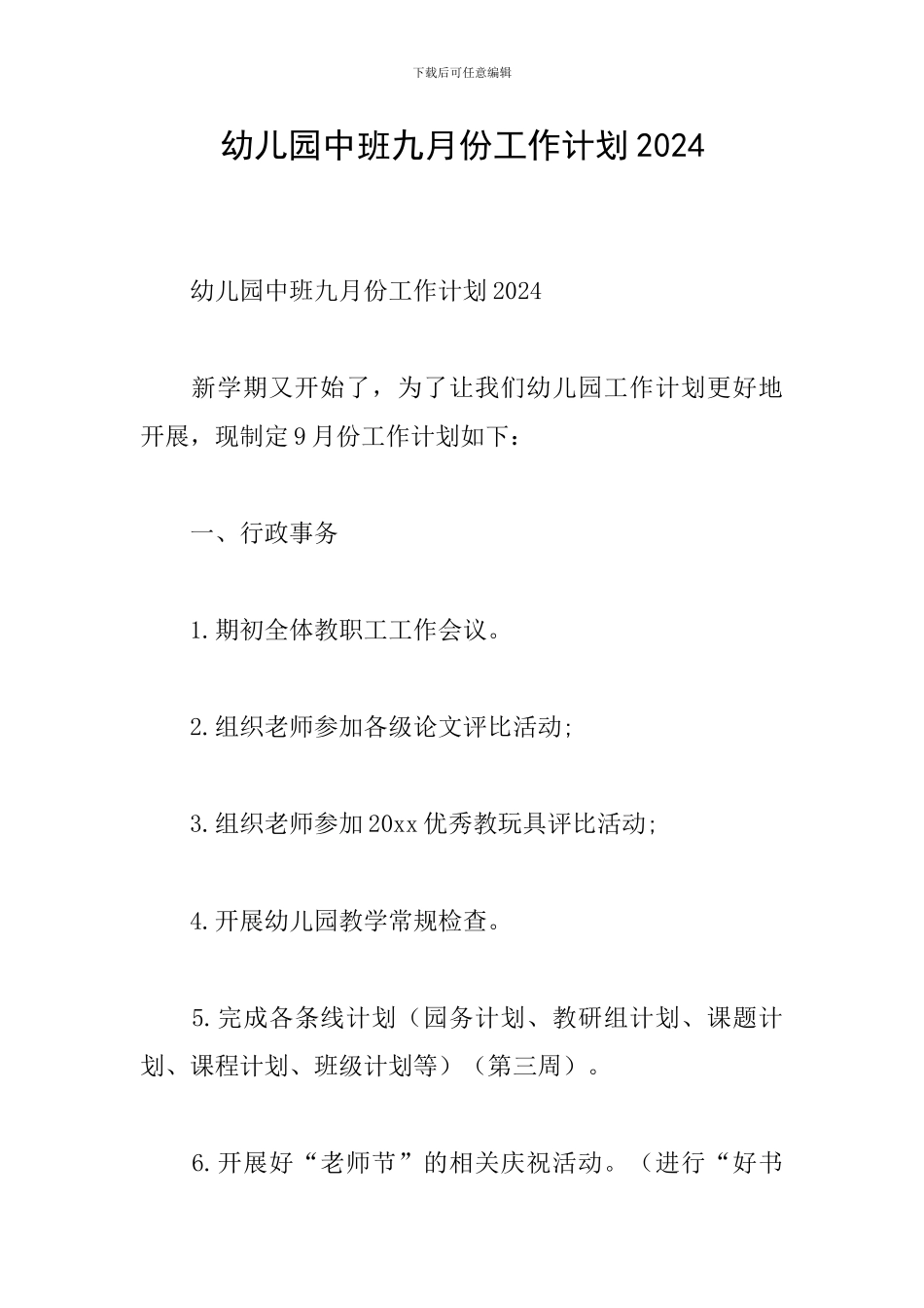 幼儿园中班九月份工作计划2024_第1页
