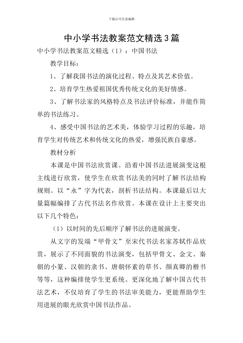中小学书法教案范文精选3篇_第1页