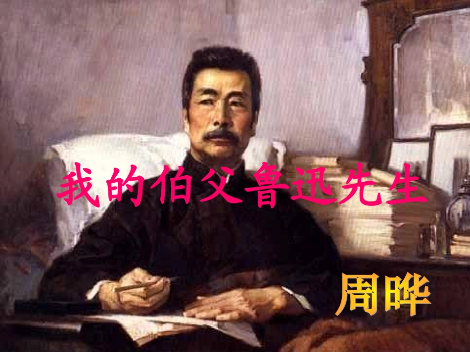 六年级《我的伯父鲁迅先生》ppt课件_第1页