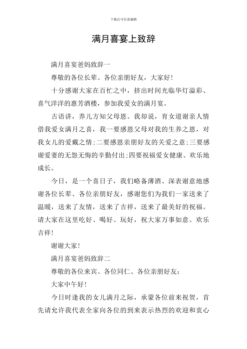 满月喜宴上致辞_第1页