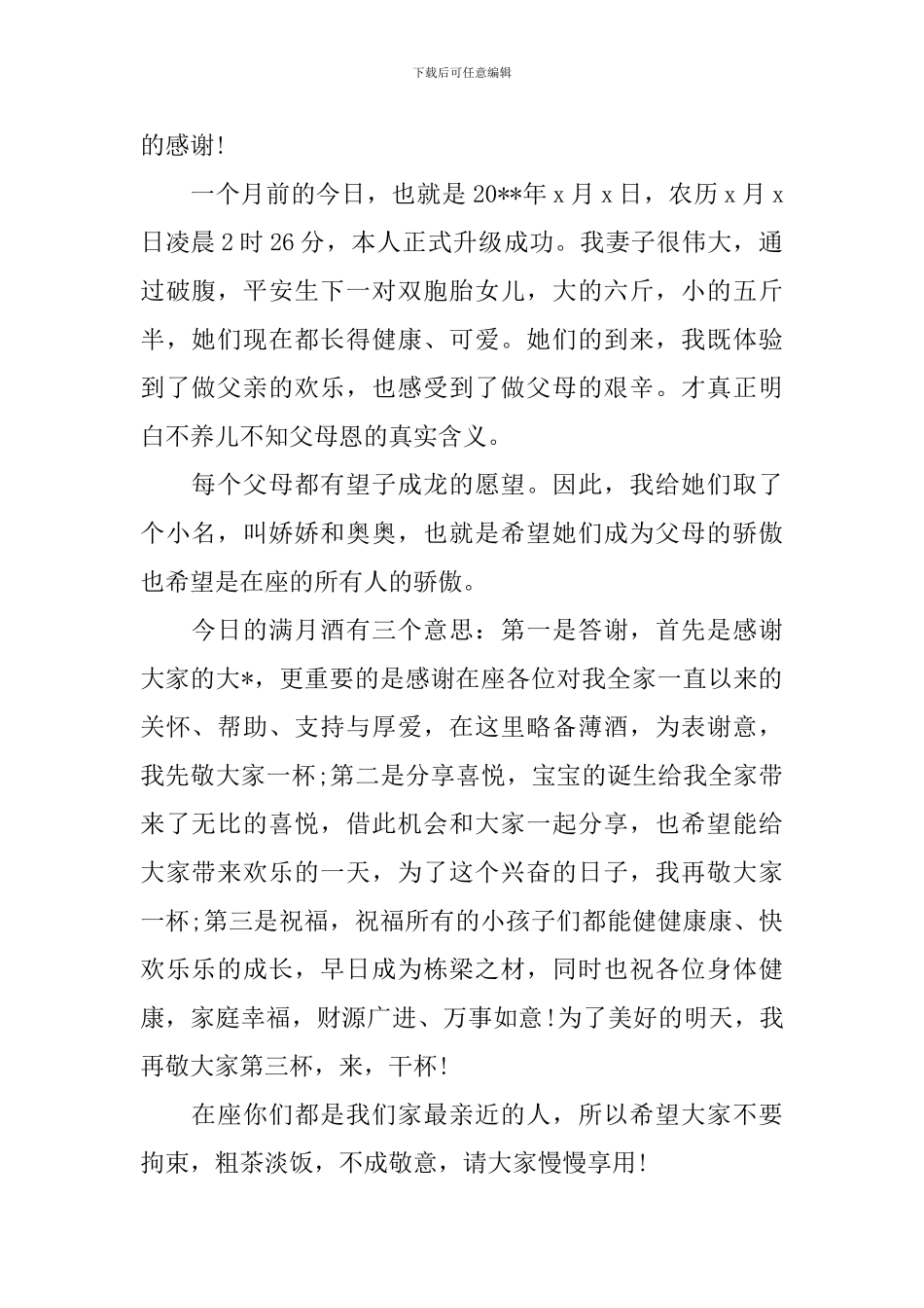 满月喜宴上致辞_第2页