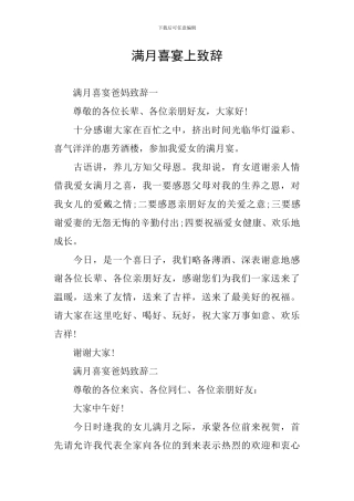 满月喜宴上致辞