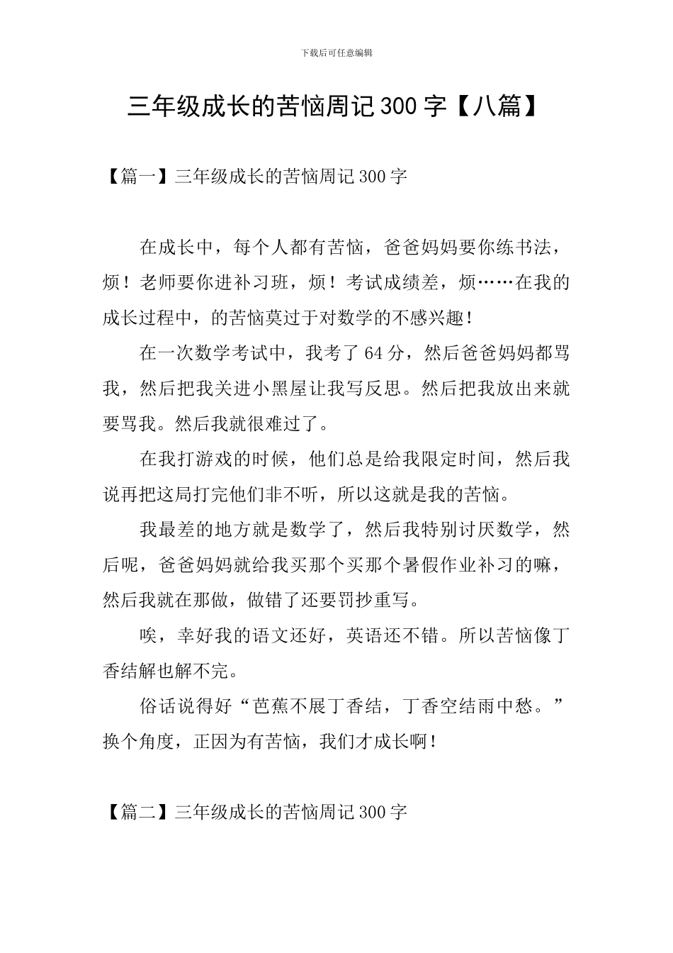 三年级成长的烦恼周记300字_第1页