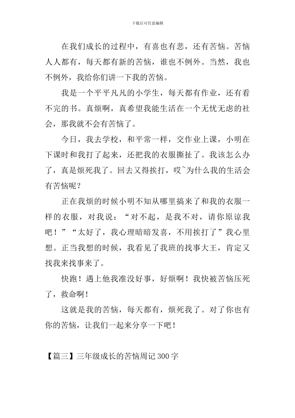 三年级成长的烦恼周记300字_第2页