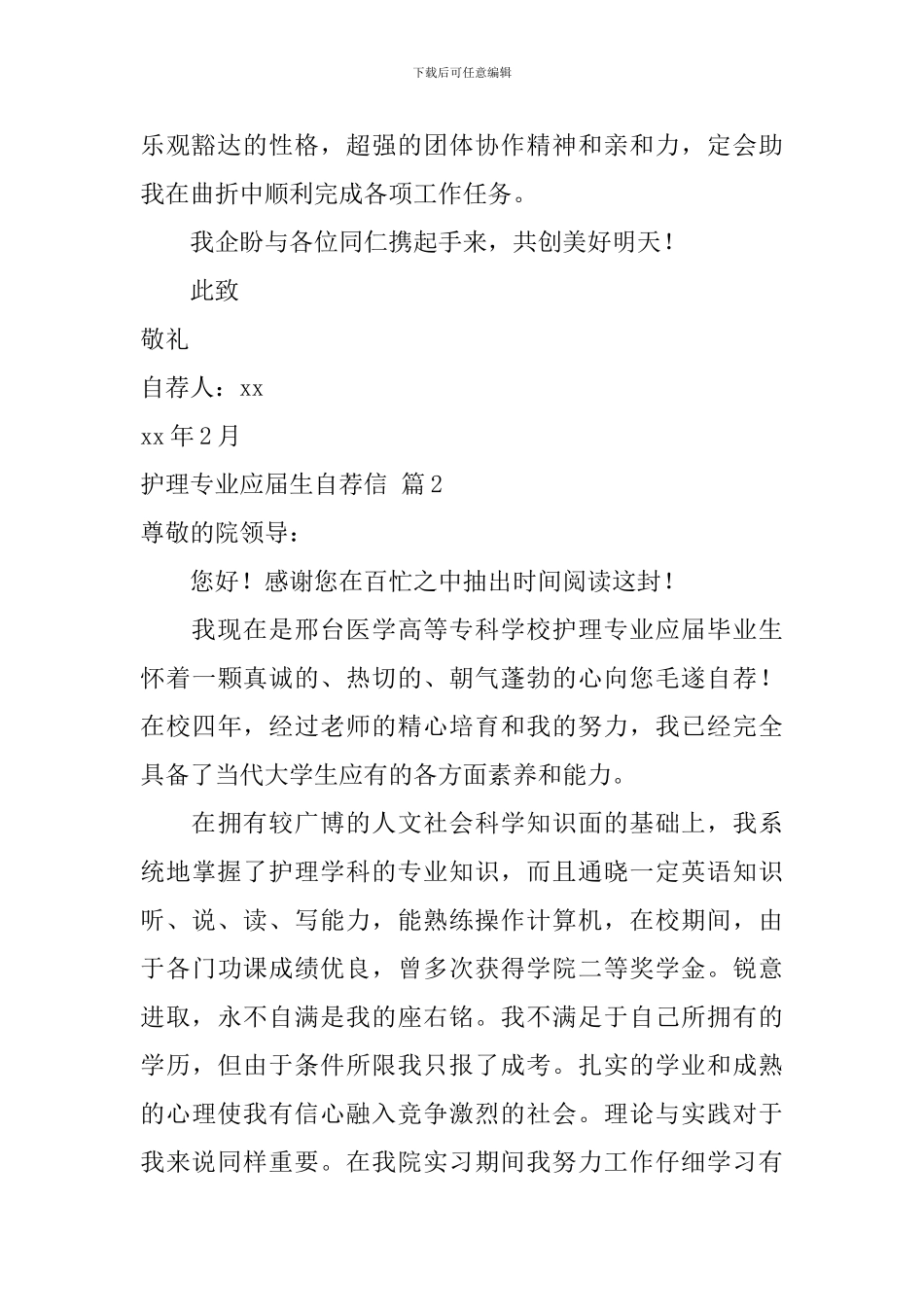 关于护理专业应届生自荐信合集6篇_第2页