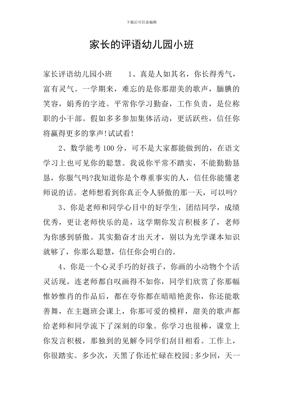 家长的评语幼儿园小班_第1页