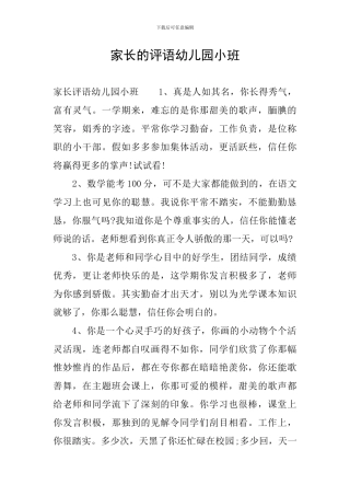 家长的评语幼儿园小班