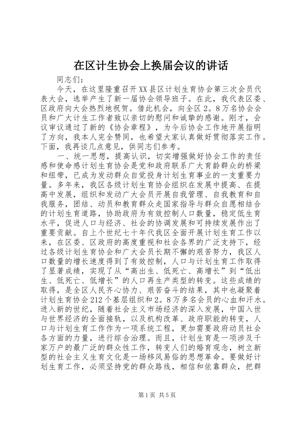 在区计生协会上换届会议的讲话发言_1_第1页