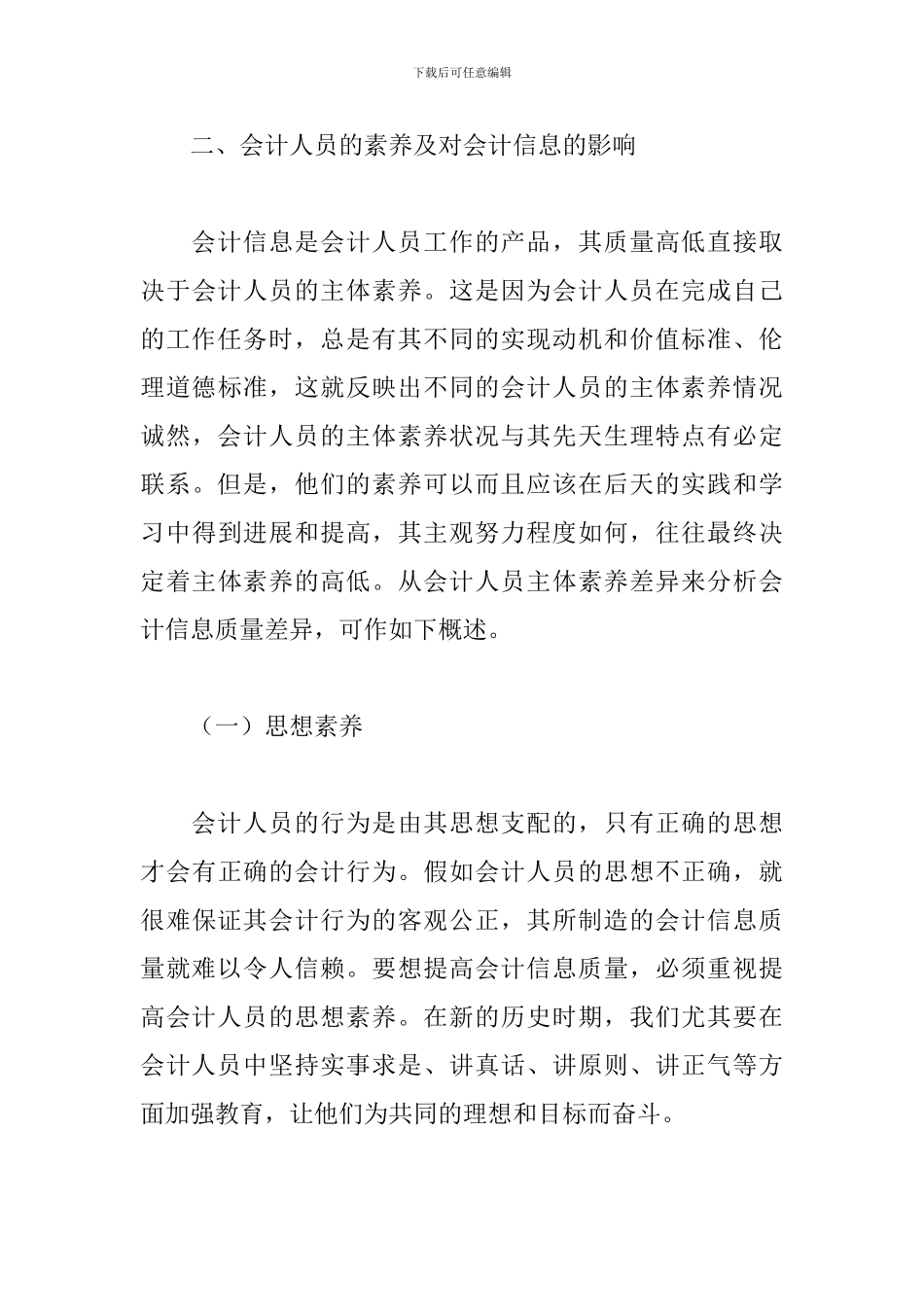 会计职业道德心得体会范文五篇_第3页